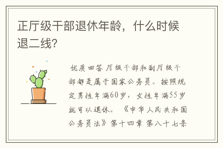 正厅级干部退休年龄,什么时候退二线?