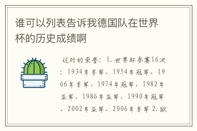谁可以列表告诉我德国队在世界杯的历史成绩啊