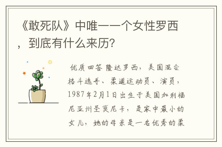 《敢死队》中唯一一个女性罗西,到底有什么来历?