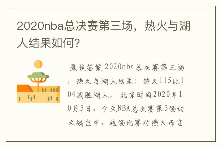 2020nba总决赛第三场,热火与湖人结果如何?