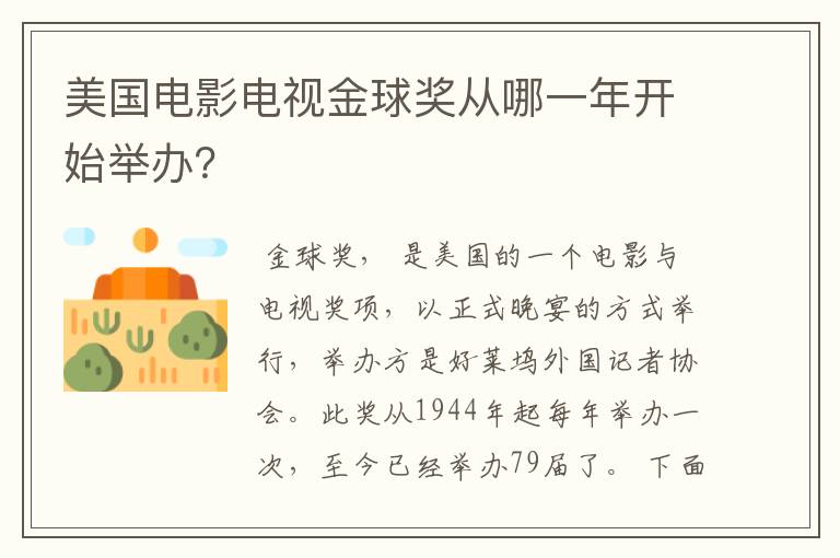 美国电影电视金球奖从哪一年开始举办?