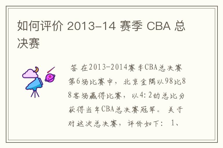 如何评价 2013-14 赛季 CBA 总决赛