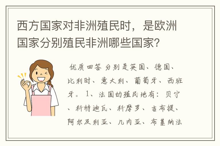 西方国家对非洲殖民时,是欧洲国家分别殖民非洲哪些国家?