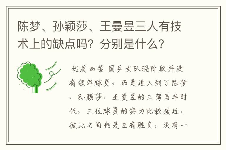 陈梦、孙颖莎、王曼昱三人有技术上的缺点吗?分别是什么?