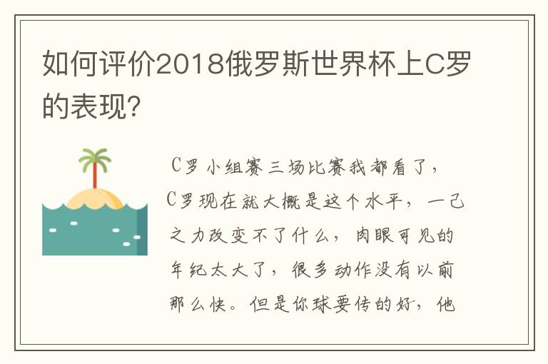 如何评价2018俄罗斯世界杯上C罗的表现?