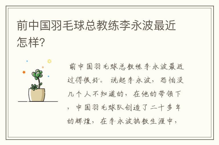 前中国羽毛球总教练李永波最近怎样?