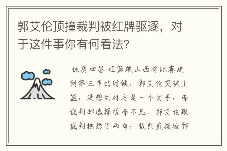 郭艾伦顶撞裁判被红牌驱逐,对于这件事你有何看法?