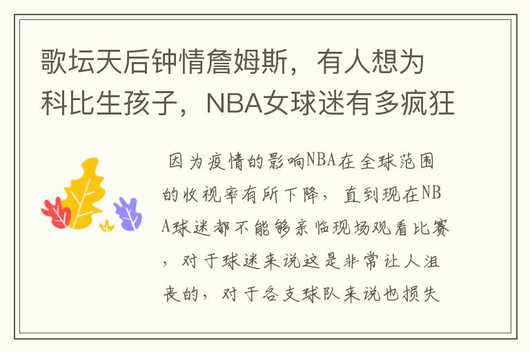 歌坛天后钟情詹姆斯,有人想为科比生孩子,NBA女球迷有多疯狂?