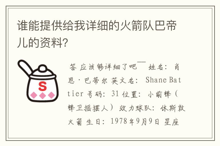 谁能提供给我详细的火箭队巴帝儿的资料?