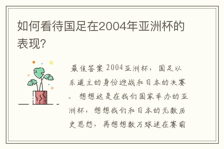 如何看待国足在2004年亚洲杯的表现?