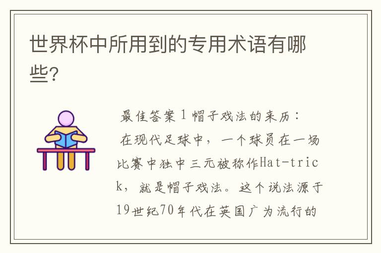 世界杯中所用到的专用术语有哪些?