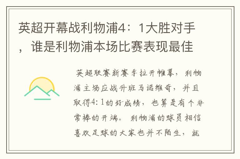英超开幕战利物浦4:1大胜对手,谁是利物浦本场比赛表现最佳球员?