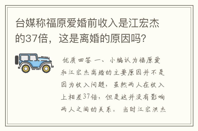 台媒称福原爱婚前收入是江宏杰的37倍,这是离婚的原因吗?