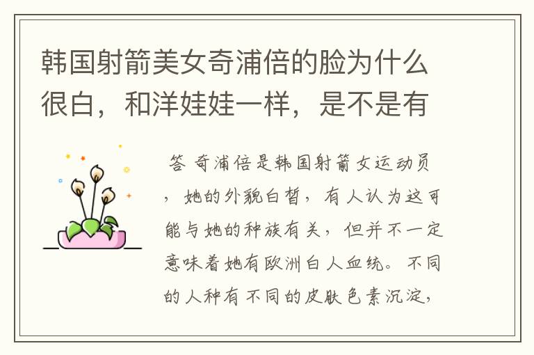 韩国射箭美女奇浦倍的脸为什么很白,和洋娃娃一样,是不是有欧洲白人血统