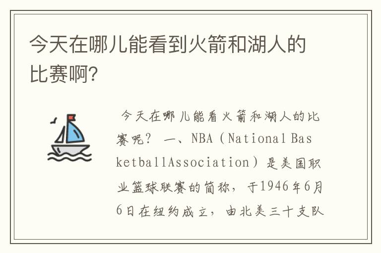 今天在哪儿能看到火箭和湖人的比赛啊?