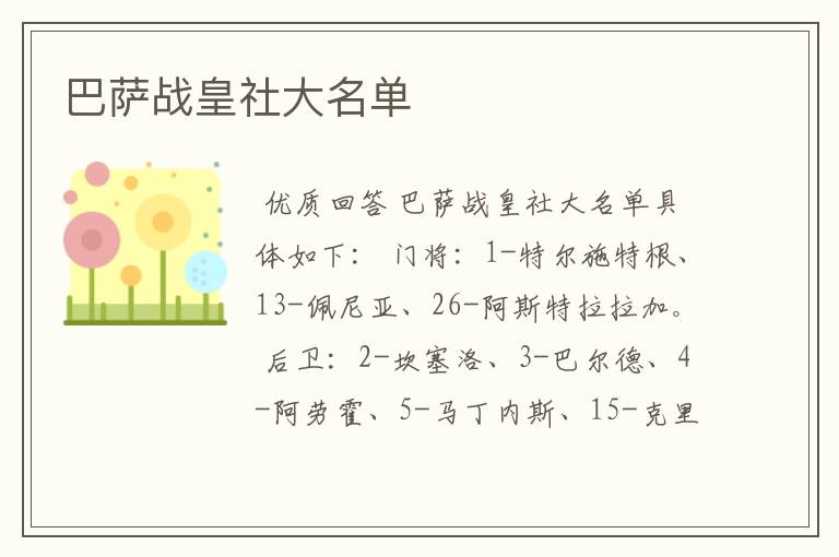 巴萨战皇社大名单