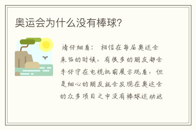 奥运会为什么没有棒球?