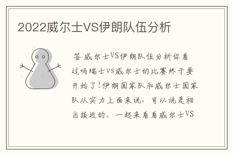 2022威尔士VS伊朗队伍分析