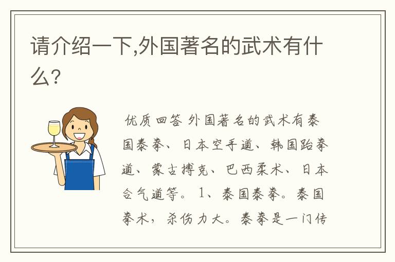 请介绍一下,外国著名的武术有什么?