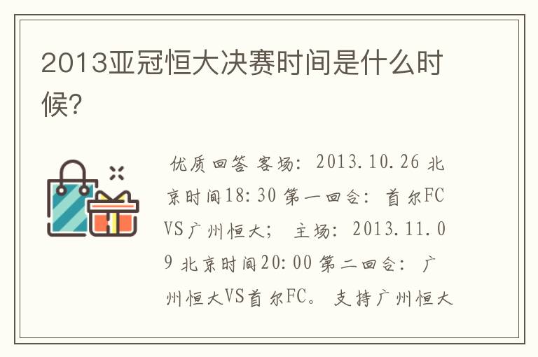 2013亚冠恒大决赛时间是什么时候?