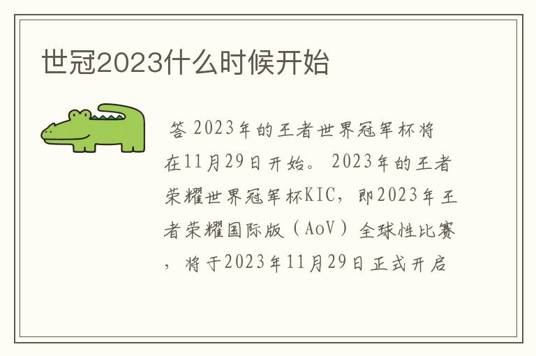 世冠2023什么时候开始