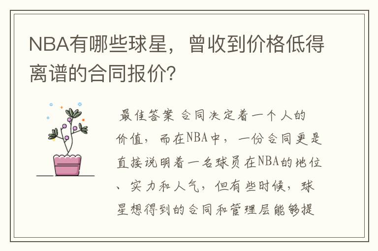 NBA有哪些球星,曾收到价格低得离谱的合同报价?
