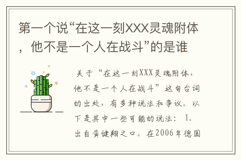 第一个说“在这一刻XXX灵魂附体,他不是一个人在战斗”的是谁?原句是?