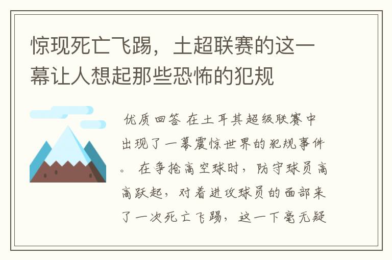 惊现死亡飞踢,土超联赛的这一幕让人想起那些恐怖的犯规
