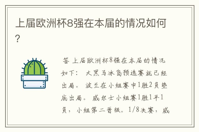 上届欧洲杯8强在本届的情况如何?