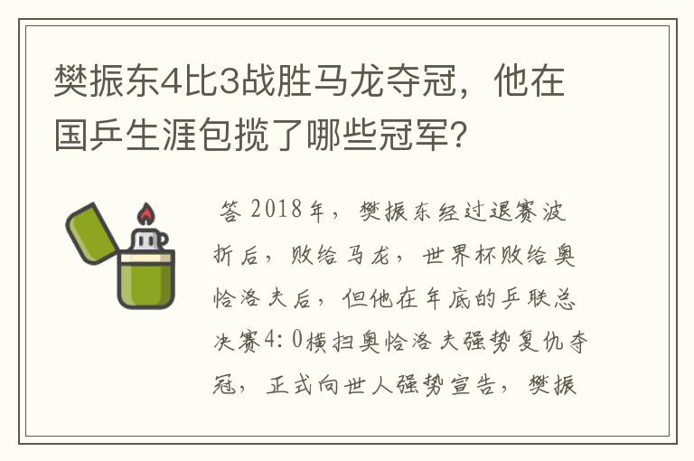樊振东4比3战胜马龙夺冠,他在国乒生涯包揽了哪些冠军?