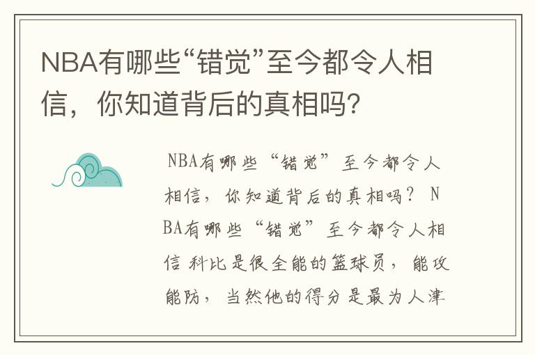 NBA有哪些“错觉”至今都令人相信,你知道背后的真相吗?