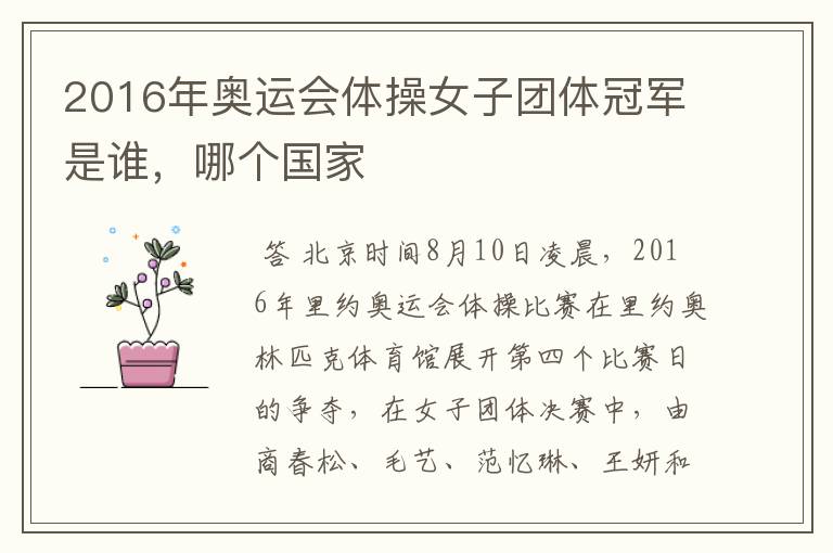 2016年奥运会体操女子团体冠军是谁,哪个国家