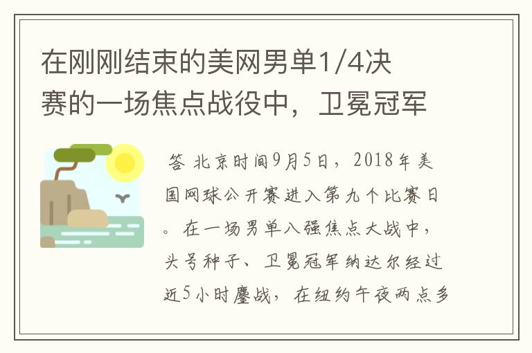 在刚刚结束的美网男单1/4决赛的一场焦点战役中,卫冕冠军( )惊险地以( ):( )的总比分