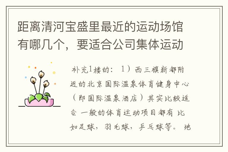 距离清河宝盛里最近的运动场馆有哪几个,要适合公司集体运动的。