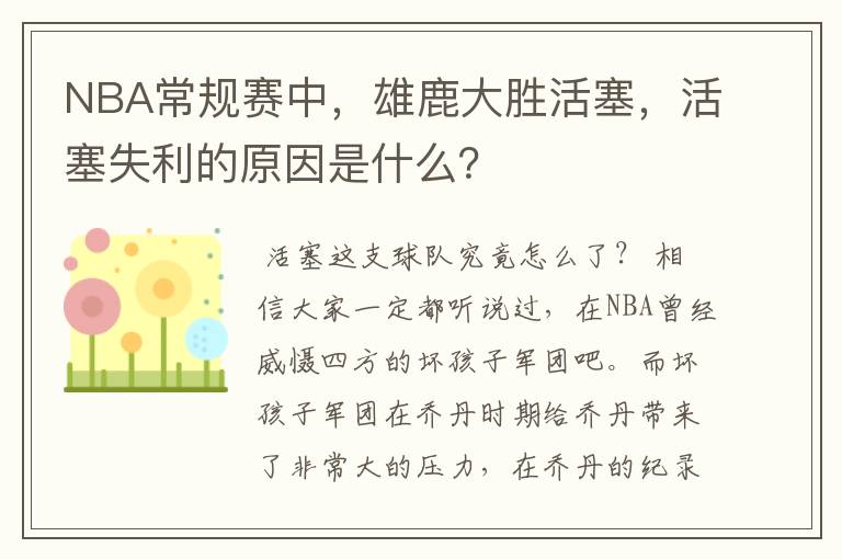 NBA常规赛中,雄鹿大胜活塞,活塞失利的原因是什么?