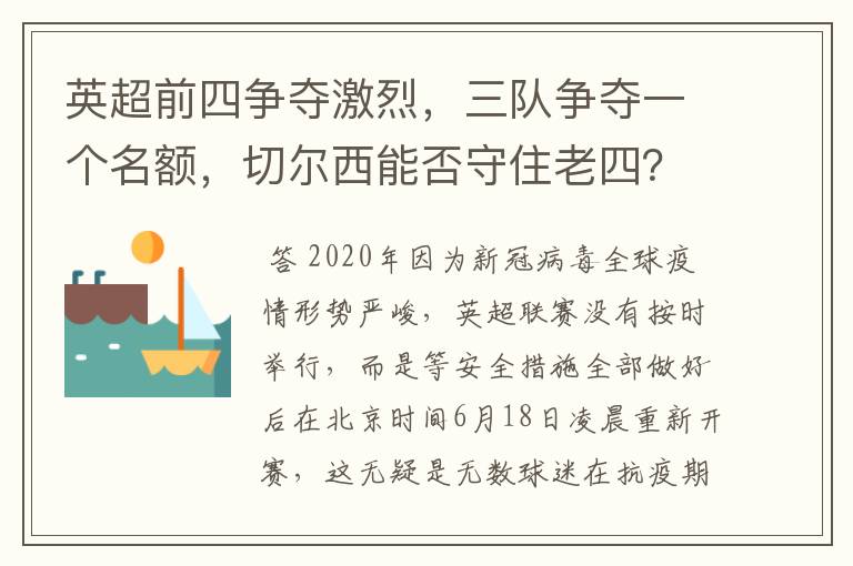 英超前四争夺激烈,三队争夺一个名额,切尔西能否守住老四?