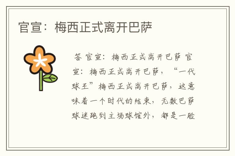 官宣:梅西正式离开巴萨