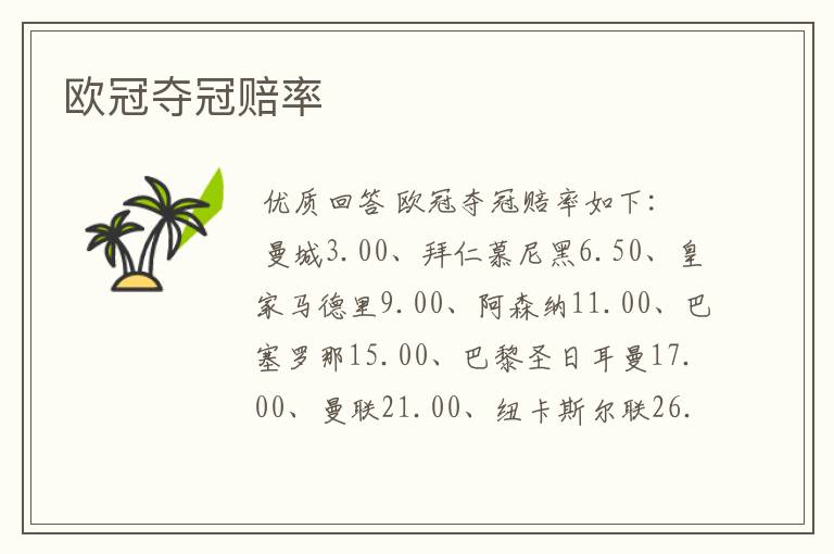 欧冠夺冠赔率