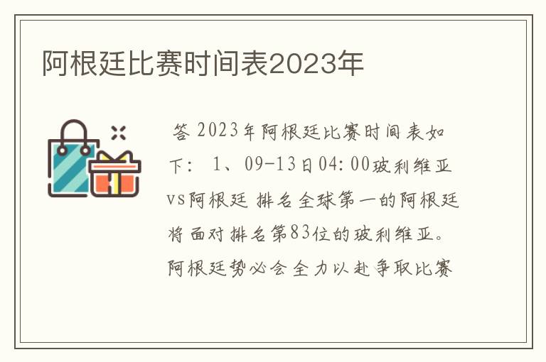 阿根廷比赛时间表2023年