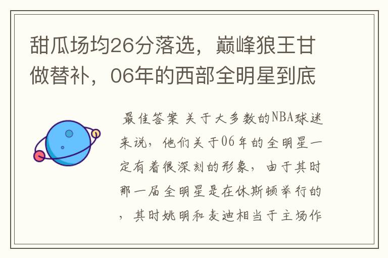 甜瓜场均26分落选,巅峰狼王甘做替补,06年的西部全明星到底有多夸张?