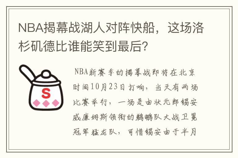 NBA揭幕战湖人对阵快船,这场洛杉矶德比谁能笑到最后?