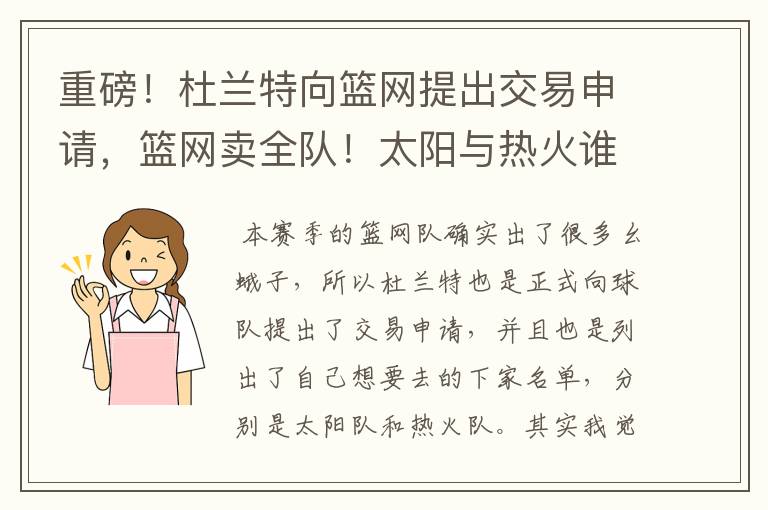 重磅!杜兰特向篮网提出交易申请,篮网卖全队!太阳与热火谁的机会更大?