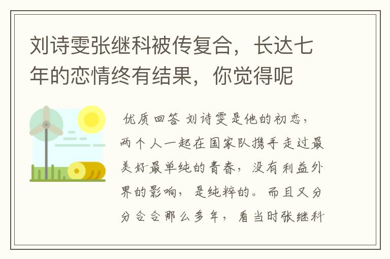 刘诗雯张继科被传复合,长达七年的恋情终有结果,你觉得呢