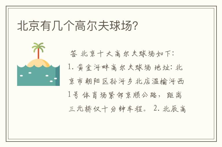 北京有几个高尔夫球场?