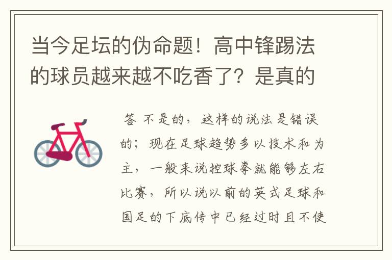 当今足坛的伪命题!高中锋踢法的球员越来越不吃香了?是真的吗?