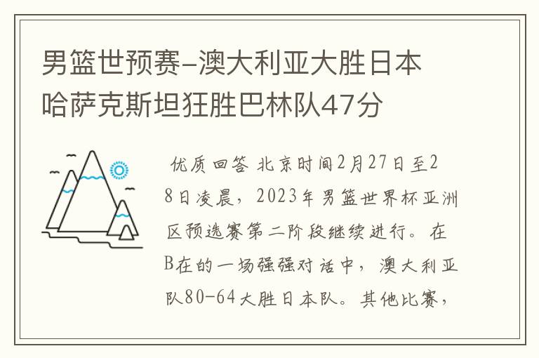 男篮世预赛-澳大利亚大胜日本 哈萨克斯坦狂胜巴林队47分