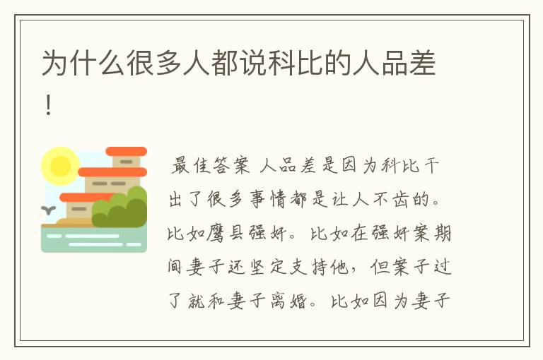 为什么很多人都说科比的人品差!