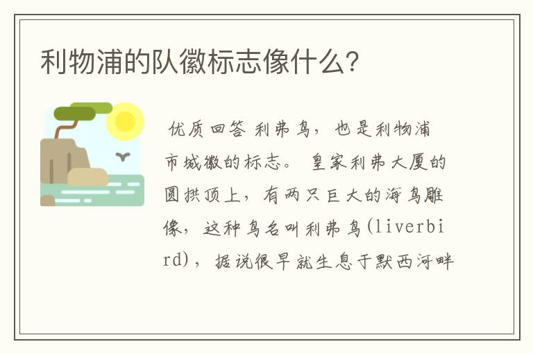 利物浦的队徽标志像什么?