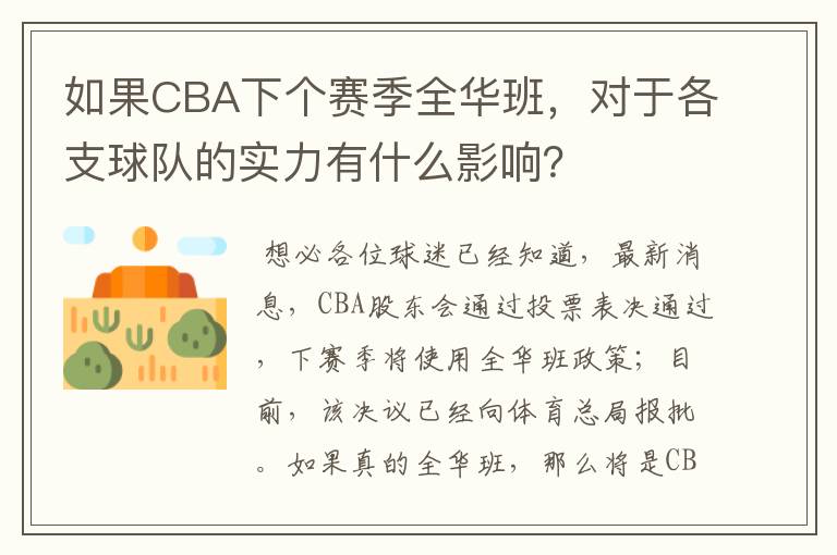 如果CBA下个赛季全华班,对于各支球队的实力有什么影响?