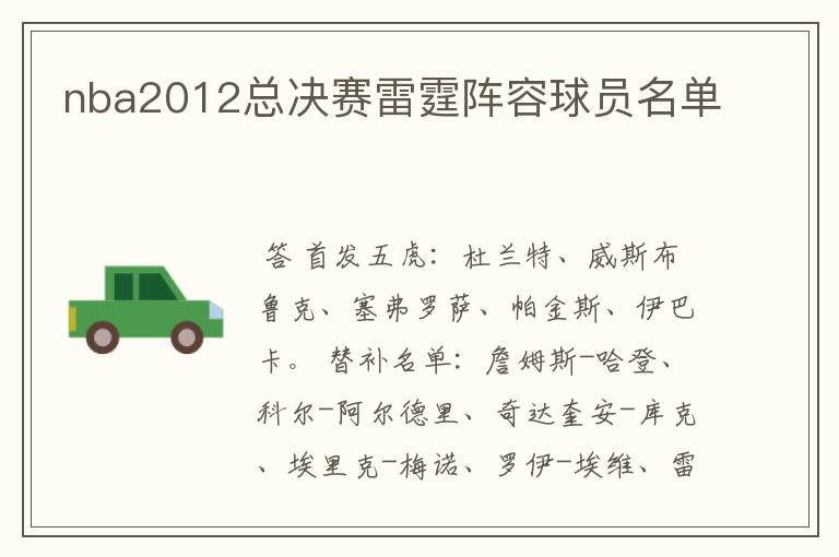 nba2012总决赛雷霆阵容球员名单